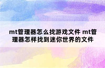 mt管理器怎么找游戏文件 mt管理器怎样找到迷你世界的文件